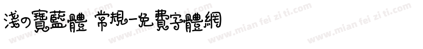 浅の宝蓝体 常规字体转换